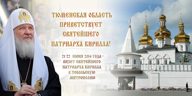 Первосвятительский визит Святейшего Патриарха Московского и всея Руси Кирилла в Тобольскую митрополию