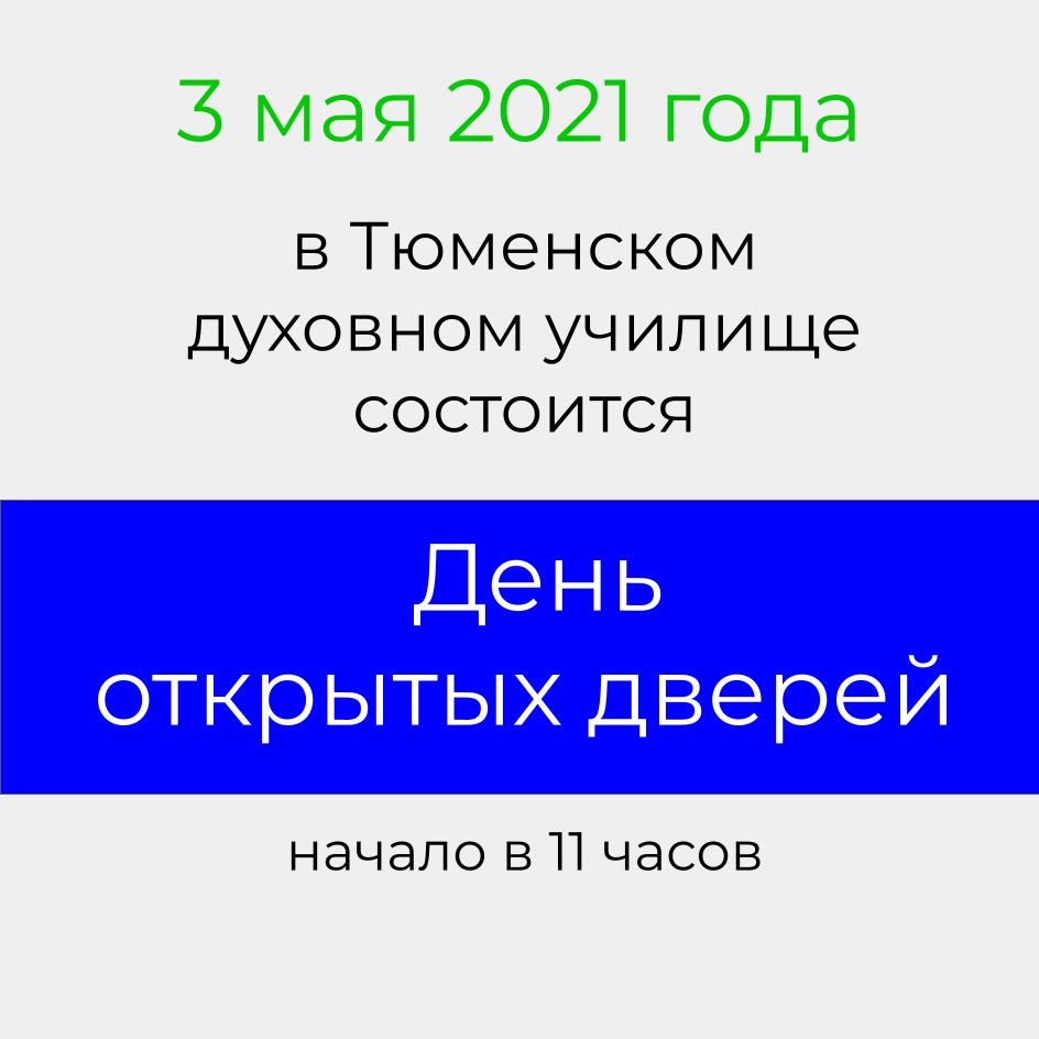 День открытых дверей в Тюменском духовном училище