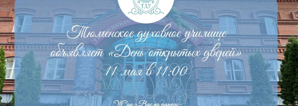 День открытых дверей 2025