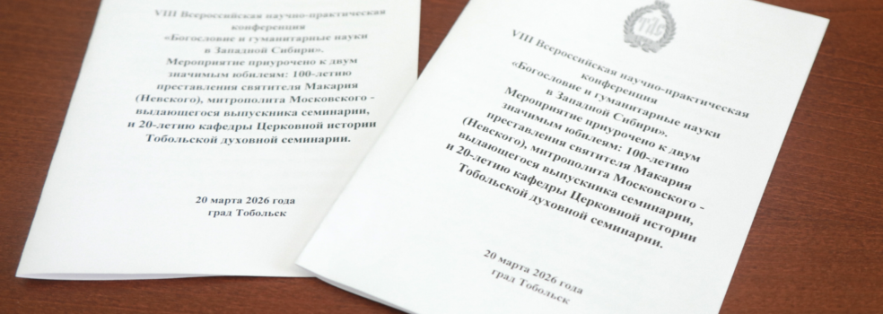 Конференция «Богословие и гуманитарные науки в Западной Сибири»