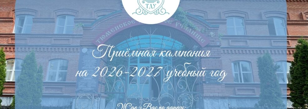 Абитуриентская кампания на 2026-27 учебный год